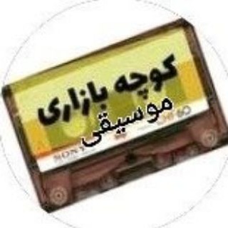 موسیقی کوچه بازاری (@sozsil)
