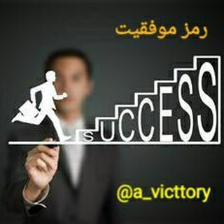 رمز موفقیت (@a_victtory)