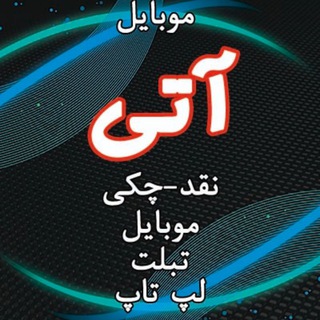 موبایل آتی (@aatimobile)