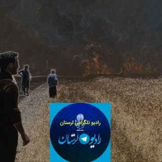 رادیو تلگرامی لرستان (@abadromeshgan)