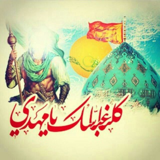 کُلنا عباسِکَ یامهدی عج (@abasemamezaman)