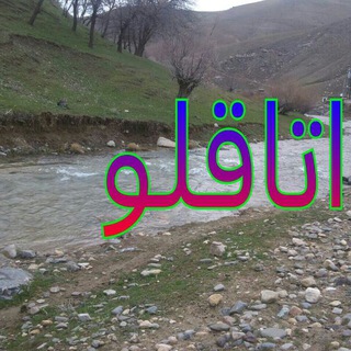 کانال اتاقلو (@abdpor222555)