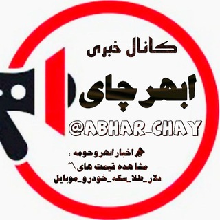 کانال خبری ابهرچای (@abhar_chay)
