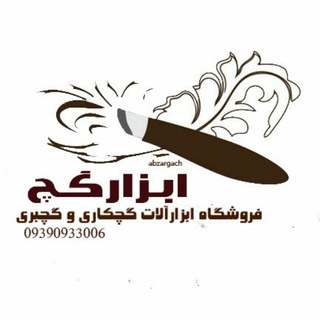 فروشگاه ابزارگچ (@abzargach)