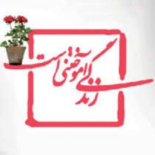 آکادمی مهارت زندگی (@academymahartzendegi)