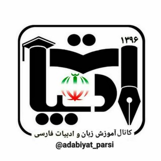 زبان و ادبیات فارسی (@adabiyat_parsi)
