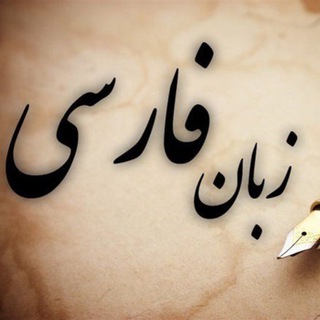 ادبیات فارسی (@adabiyatfarsiii)