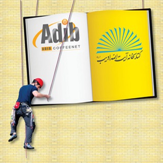 کتابخانه و کافی نت آیت الله ادیب (@adib_library_coffeenet)