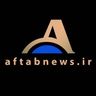 آفتاب نیوز (@aftabnewsir)