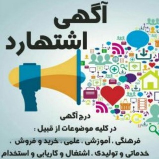 آگهی اشتهارد (@agahieshtehard)