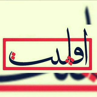 اَقَــلــــیَّـــت (@aghaliiyat)