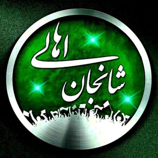 رسانه اهالی شانجان (@ahalishanejan)