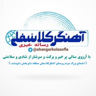 رسانه خبری آهنگرکلاسفلی (@ahangarkolasofla)