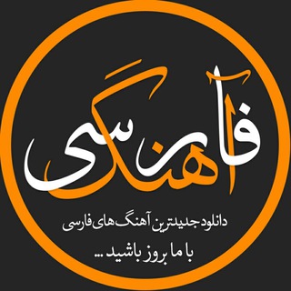 آهنگ فارسی (@ahangfarsi)