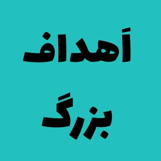 اَهداف بزرگ (@ahdafebozorg)