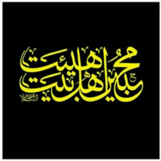 ⚘محبین اهل بیت (ع)⚘ (@ahlebyt_alyhomalsalam)
