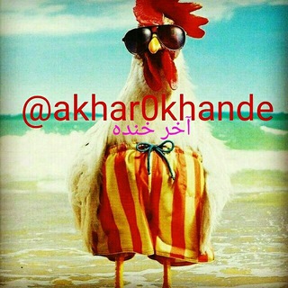 آخر خنده (@akhar0khande)