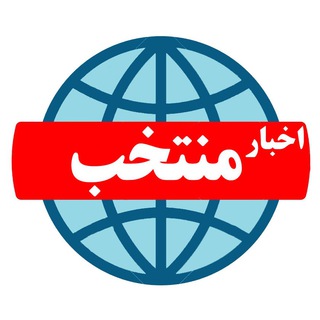 اخبار منتخب (@akhbar_montakhab4)
