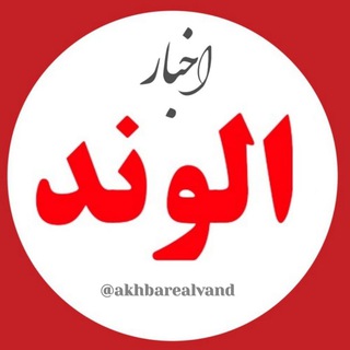 اخبار الوند (@akhbarealvand)