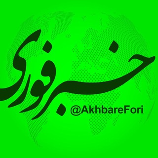 خبرفوری (@akhbarefori)