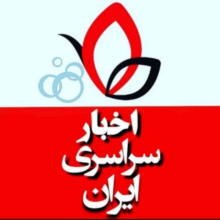 کانال اخبار سراسری ایران (@akhbaresarasariiran)