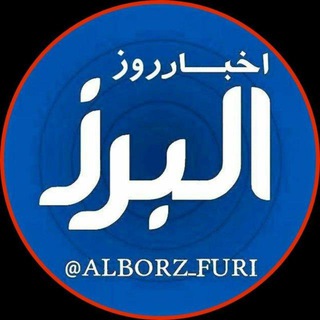 اخبار روز البرز (@alborz_furi)