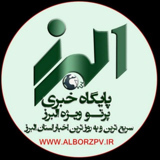 البرز آنلاین / اخبار مهم استان البرز (@alborz_on)