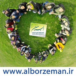 شرکت گردشگری البرزمن (@alborzeman)