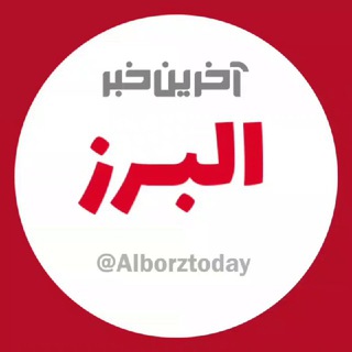 آخرین خبر البرز (@alborztoday)
