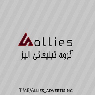 گروه تبلیغاتی الیز (@allies_advertising)