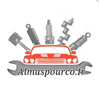 الماس پور ️؛ پخش لوازم یدکی خودرو (@almaspour)