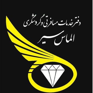 آژانس مسافرتی الماس سیر 💎 (@almasseir)
