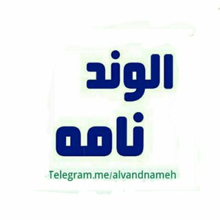 الوند نامه alvandnameh (@alvandnameh)