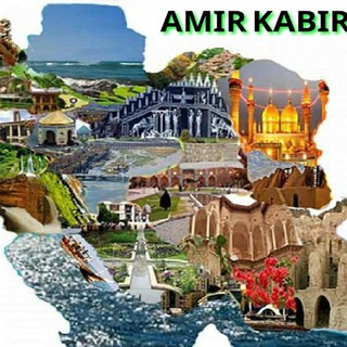 کانال گردشگری امیرکبیر💂 (@amirkabir_tourism)
