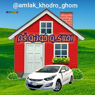 املاک و خودرو قم (@amlak_khodro_ghom)