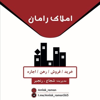 ۩۩املاک رامان🏡 خرید🏠فروش🏠 زمین🌳 ویلا شمال🏰۩۩ (@amlak_raman565)