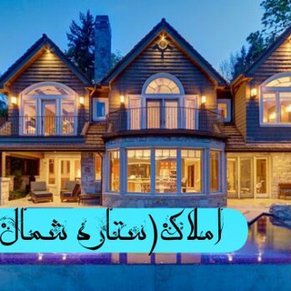 ⭐️املاک ستاره شمال⭐️ (@amlak_setareshomal)