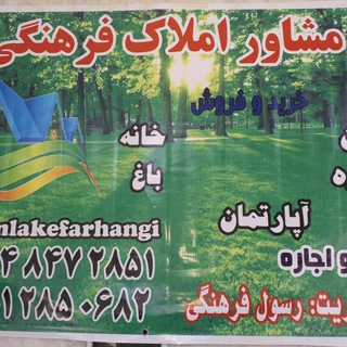 مشاور املاک رسول فرهنگی (@amlakefarhangi)