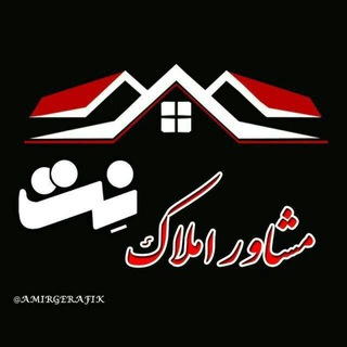 💯مُشاوِرینِ اَملاک ِ نِت💯 (@amlakenet)