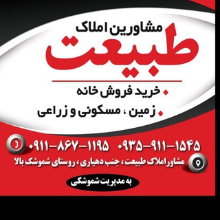 مشاور املاک طبیعت : (شموشک علیا ) (@amlaktabiat)