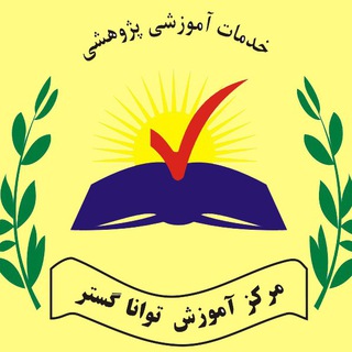 مرکز آموزش تواناگستر (@amozeshtavanagostar)