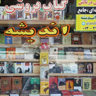 کتاب فروشی اندیشه تالش (عبادی) (@andishe_talesh)