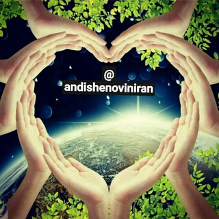 #اندیشه_نوین_ایران (@andishenoviniran)