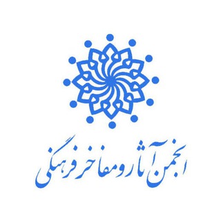 انجمن آثار و مفاخر فرهنگی (@anjomanasarmafakher)
