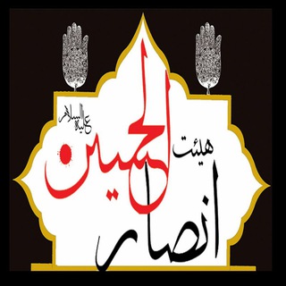 🏴هیئت انصارالحسین(ع)🏴 (@ansaralhoosein1382)