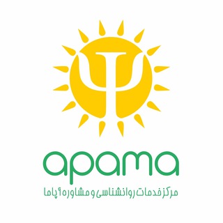 روانشناسي آپاما (@apamaclinic)