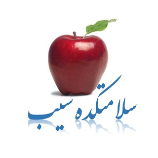 سلامتکده و درمانکده سیب (@applecliniccenter)