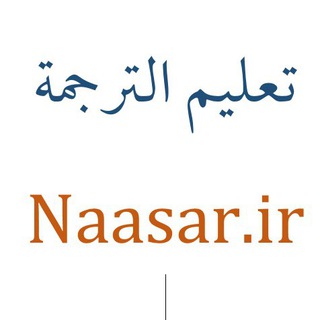 آموزش ترجمه متون رسانه‌ای عربی (@arabictranslate)
