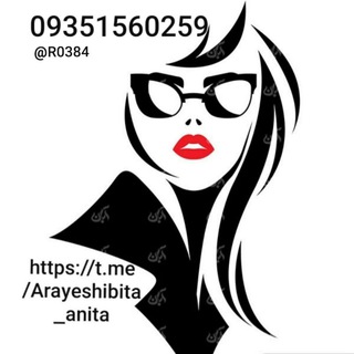 https://t.me/Arayeshibita_anita (@arayeshibita_anita)