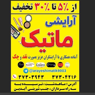 آرایشی ماتیک (@arayeshimatik9003)